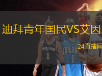 迪拜青年國民VS艾因