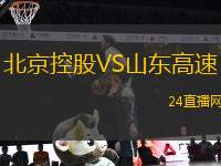 北京控股VS山東高速