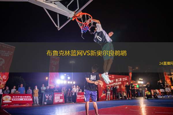 布魯克林籃網(wǎng)VS新奧爾良鵜鶘