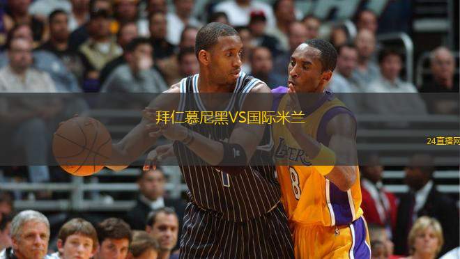 拜仁慕尼黑VS國際米蘭