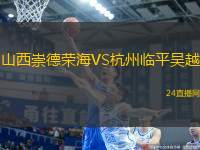 山西崇德榮海VS杭州臨平吳越