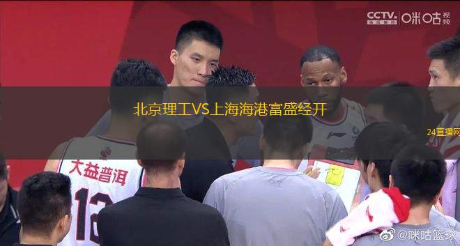 北京理工VS上海海港富盛經(jīng)開
