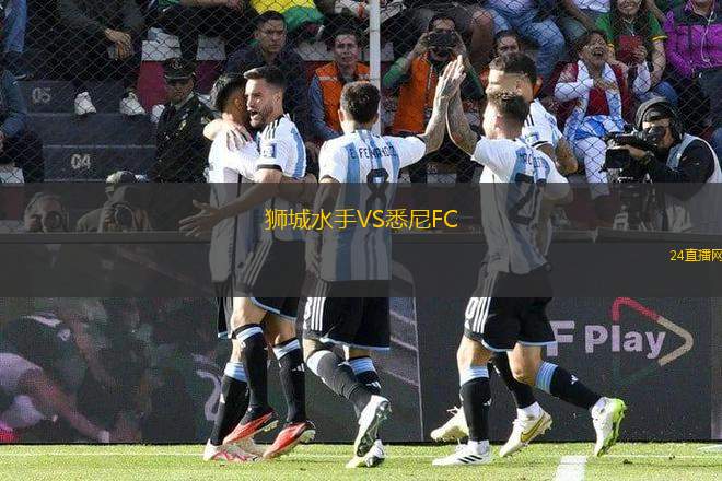 獅城水手VS悉尼FC