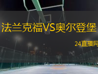 法蘭克福VS奧爾登堡