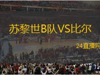 蘇黎世B隊(duì)VS比爾