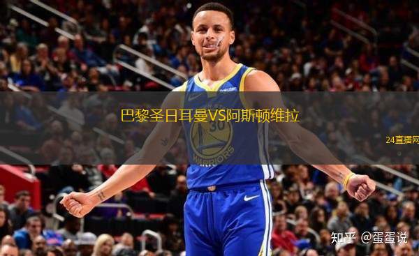 巴黎圣日耳曼VS阿斯頓維拉