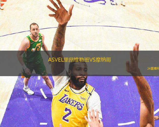 ASVEL里昂維勒班VS摩納哥