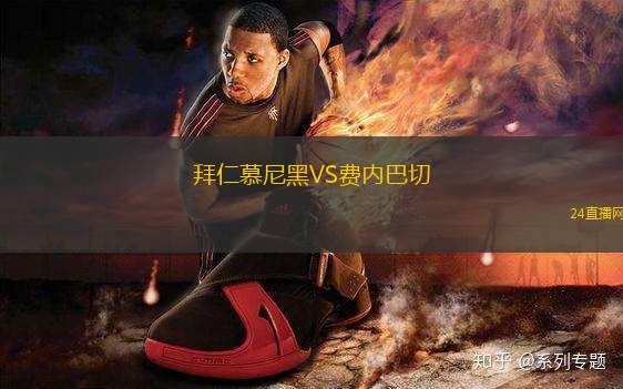 拜仁慕尼黑VS費內(nèi)巴切