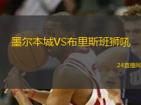 墨爾本城VS布里斯班獅吼