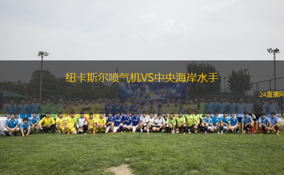 紐卡斯?fàn)枃姎鈾C(jī)VS中央海岸水手