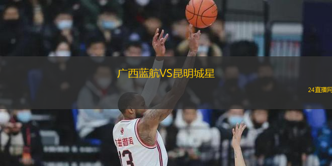 廣西藍航VS昆明城星
