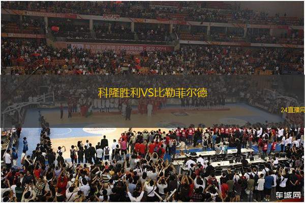科隆勝利VS比勒菲爾德