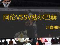 阿倫VSSV費(fèi)爾巴赫