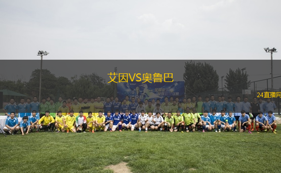 艾因VS奧魯巴