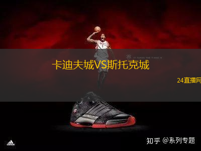卡迪夫城VS斯托克城