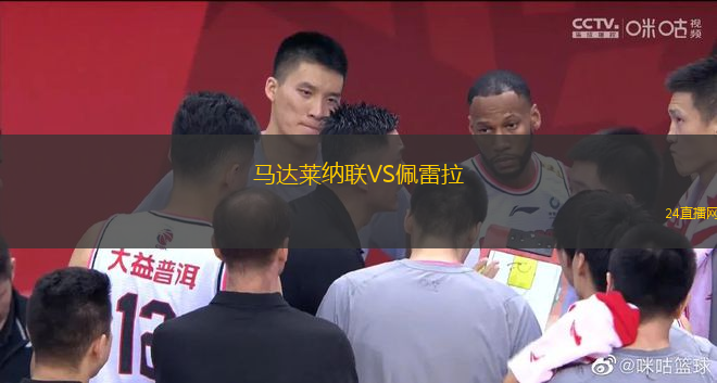 馬達萊納聯(lián)VS佩雷拉