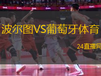 波爾圖VS葡萄牙體育