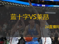 藍(lán)十字VS萊昂