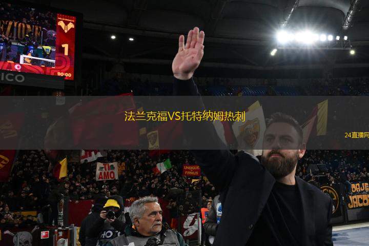 法蘭克福VS托特納姆熱刺