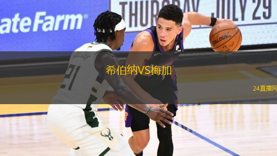 希伯納VS梅加