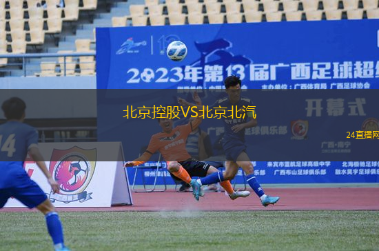 北京控股VS北京北汽