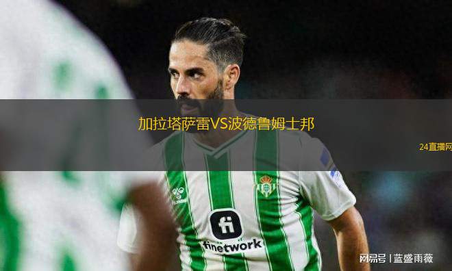 加拉塔薩雷VS波德魯姆士邦
