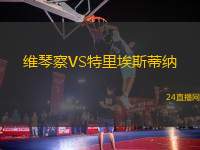 維琴察VS特里埃斯蒂納