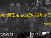 泉州青工走走紡織VS蘇州東吳