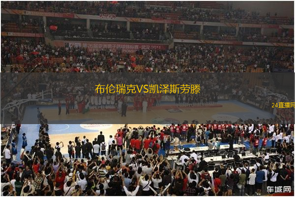 布倫瑞克VS凱澤斯勞滕