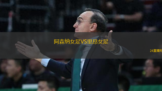 阿森納女足VS里昂女足