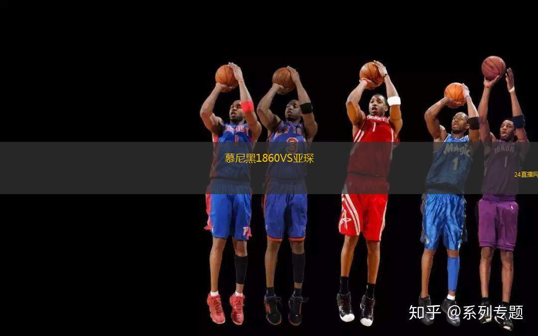 慕尼黑1860VS亞琛