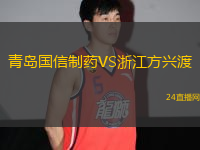 青島國信制藥VS浙江方興渡