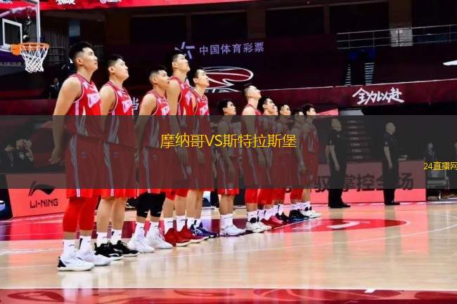 摩納哥VS斯特拉斯堡