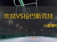 坎昆VS拉巴斯競(jìng)技