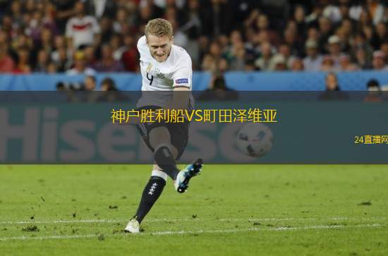神戶勝利船VS町田澤維亞