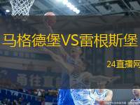 馬格德堡VS雷根斯堡