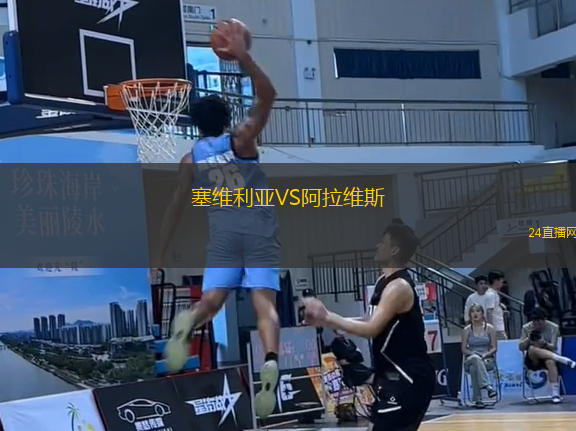 塞維利亞VS阿拉維斯