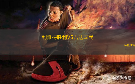 利雅得勝利VS吉達(dá)國民