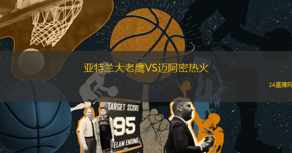 亞特蘭大老鷹VS邁阿密熱火
