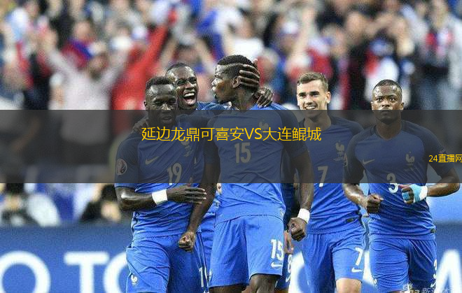 延邊龍鼎可喜安VS大連鯤城
