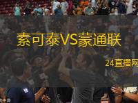 素可泰VS蒙通聯(lián)