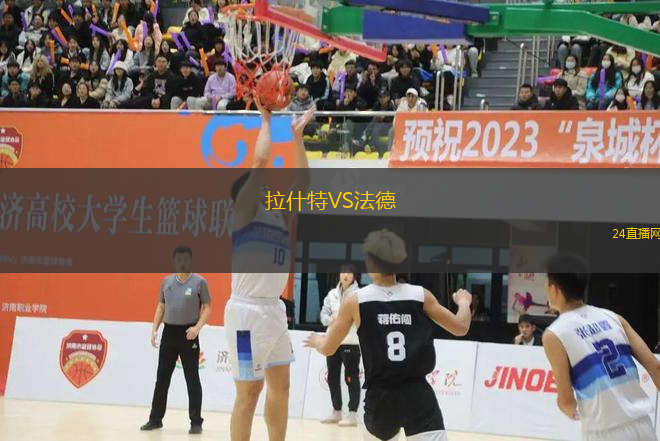拉什特VS法德