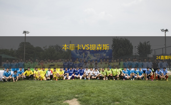本菲卡VS提森斯