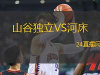山谷獨立VS河床