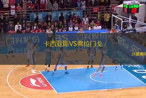 卡西亞斯VS弗拉門戈