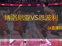 博洛尼亞VS恩波利