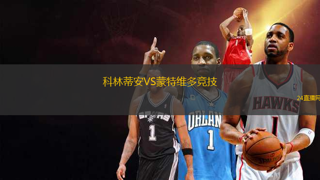 科林蒂安VS蒙特維多競技