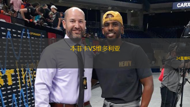 本菲卡VS維多利亞
