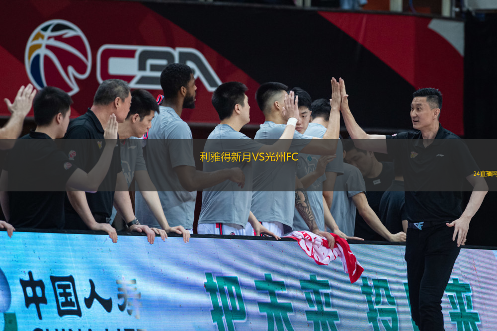 利雅得新月VS光州FC