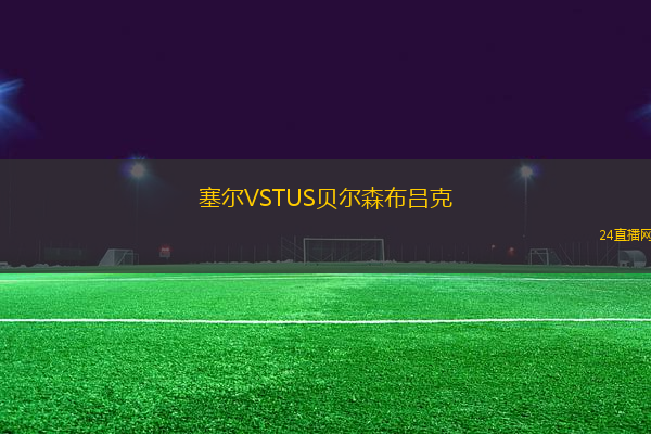 塞爾VSTUS貝爾森布呂克